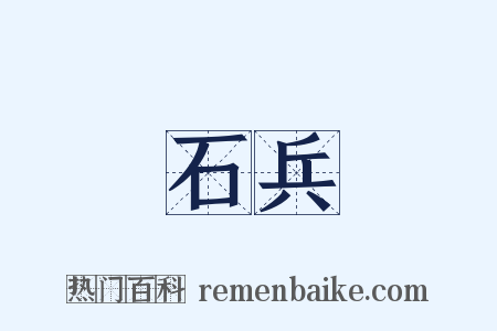 石兵是什么意思的图片